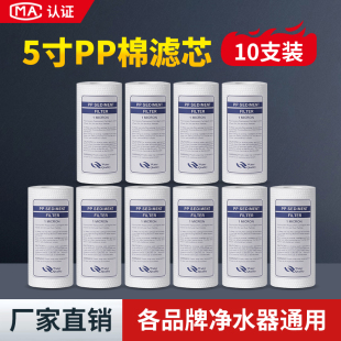 5寸PP棉通用滤芯家用净水器前置过滤1微米5微米自来水净水机配件