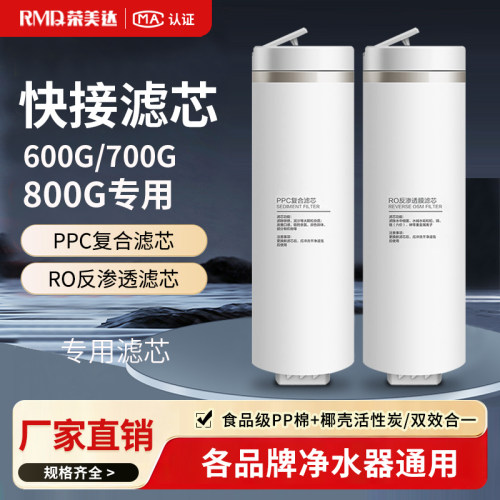 净水器滤芯PPC复合芯RO反渗透膜