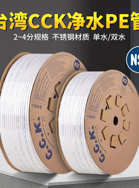 台湾CCK净水器水管2分3分PE直饮管纯水机管子软管过滤器接头配件