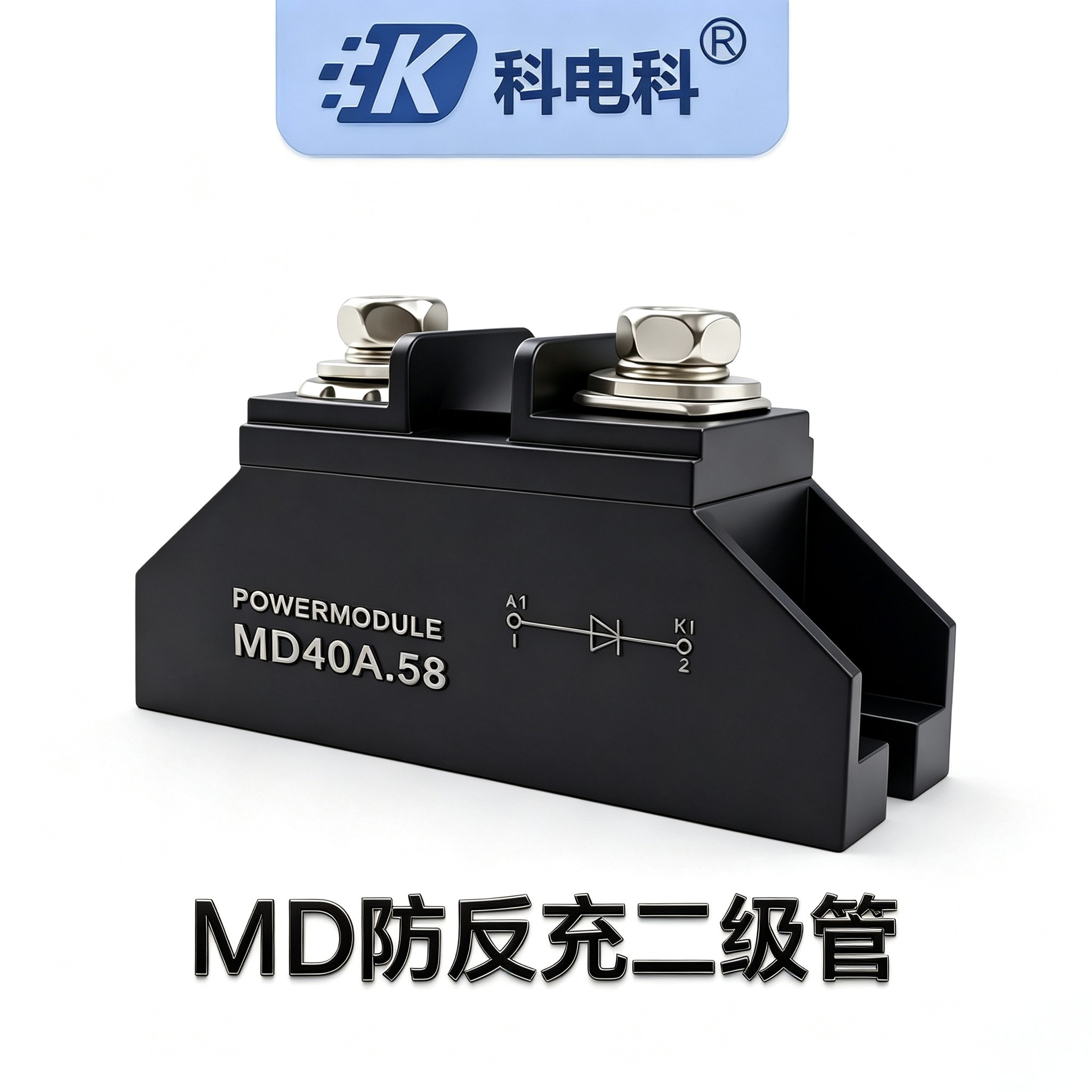 MD40A.58防反充二极管 光伏防逆流模块 太阳能电池防反冲二极管图片
