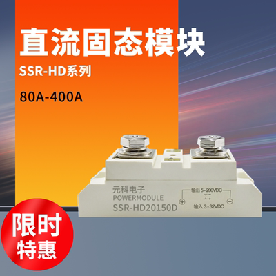 直流控直流24固态继电器SSR-HD20300D电磁阀150A 72VDC 48VDC