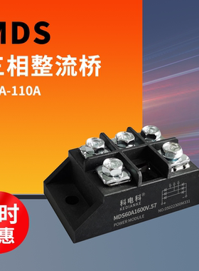 小型MDS100A三相整流桥50A1600V整流器150A 200A-16 300A500A模块