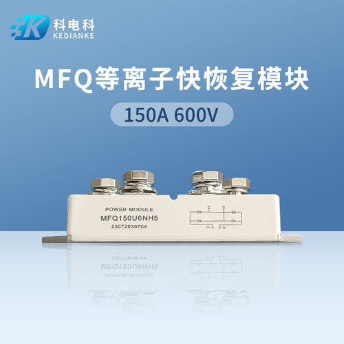 MFQ150U6NH5快恢复模块150A600V