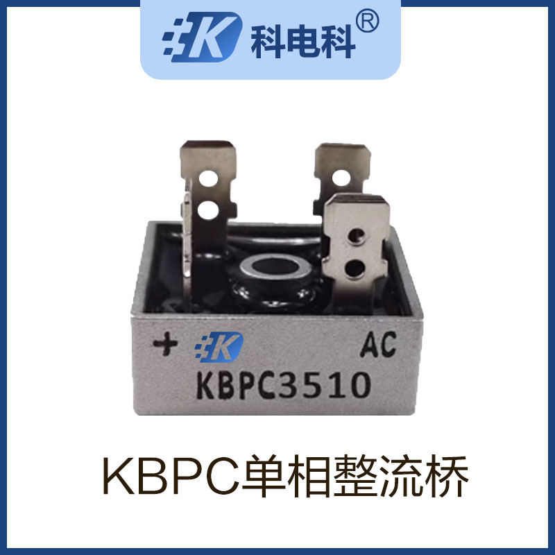 KBPC3510单相整流桥5010 50A1000V交流转直流50A10 12V螺丝安装