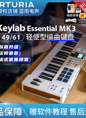 Arturia KeyLab Essential mk3 49/61键MIDI键盘专业编曲打击垫