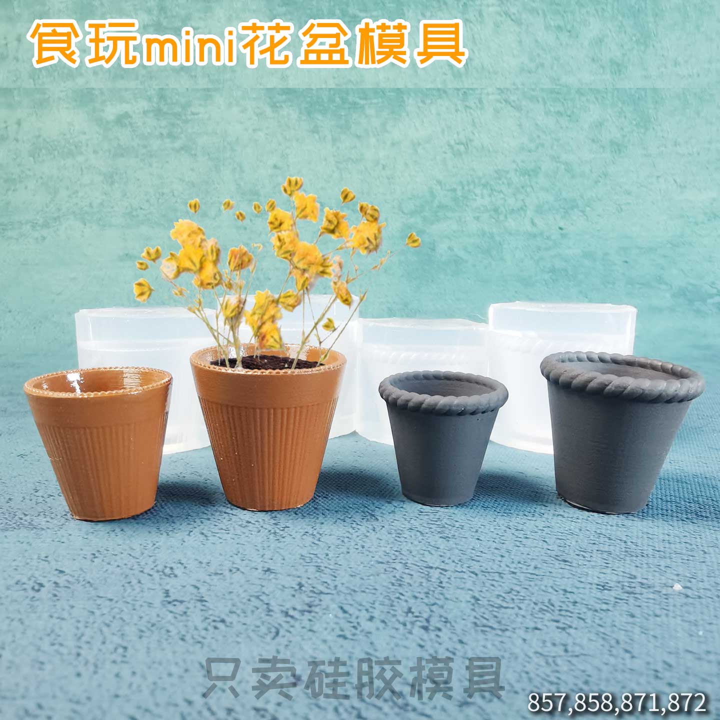 食玩微缩迷你麻花纹花盆花瓶娃屋食品级高透滴胶硅胶模具