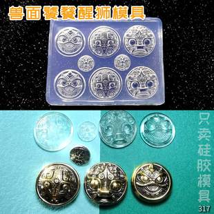 迷你兽面饕餮醒狮翻糖粘土石膏饰品扣子捏捏uv胶滴胶高透硅胶模具