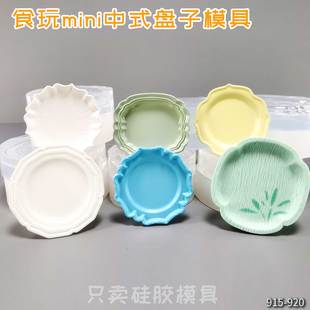 食玩微缩迷你中式盘子娃屋食品级高透uv胶石膏粘土捏捏硅胶模具