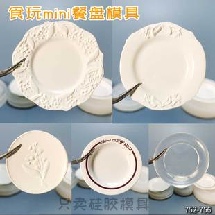 食玩微缩mini雕花餐盘果盘娃屋食品级高透滴胶硅胶模具