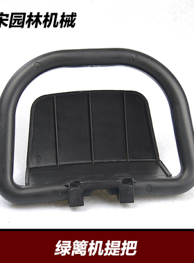 绿篱机提把32F绿篱机/小松G23LH绿篱机双刃前手把 提手修剪机配件