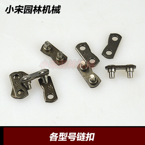 汽油锯链条链扣进口油锯325型号3/8汽油链锯伐木锯404链条接口