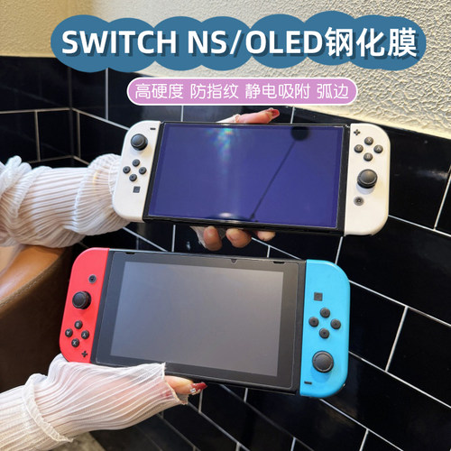 Switch2续航OLED版全屏ns钢化膜防指纹高清磨砂防蓝光LITE保护贴