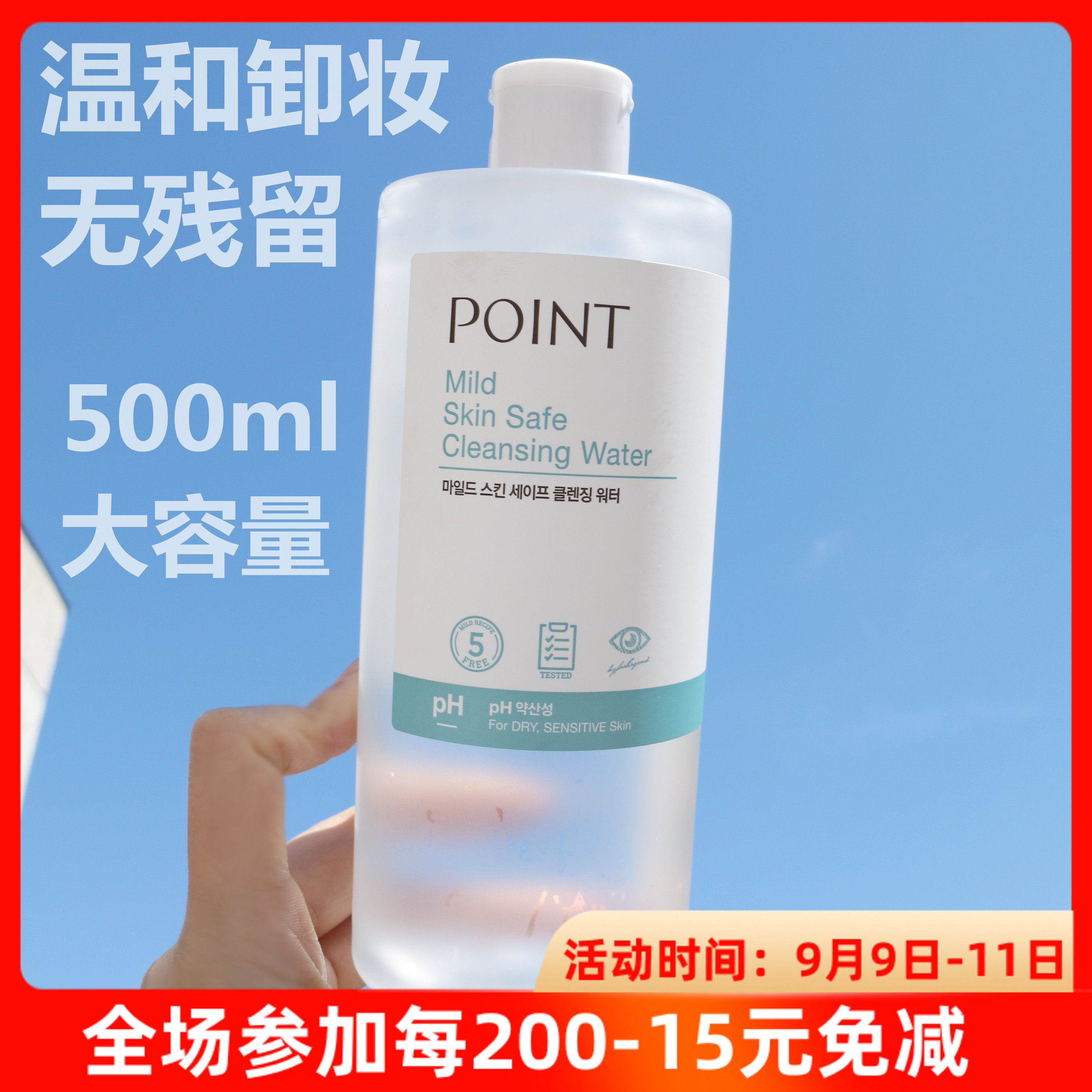 韩国爱敬POINT柔和卸妆水温和补水深层清洁清透毛孔眼唇卸妆500ml