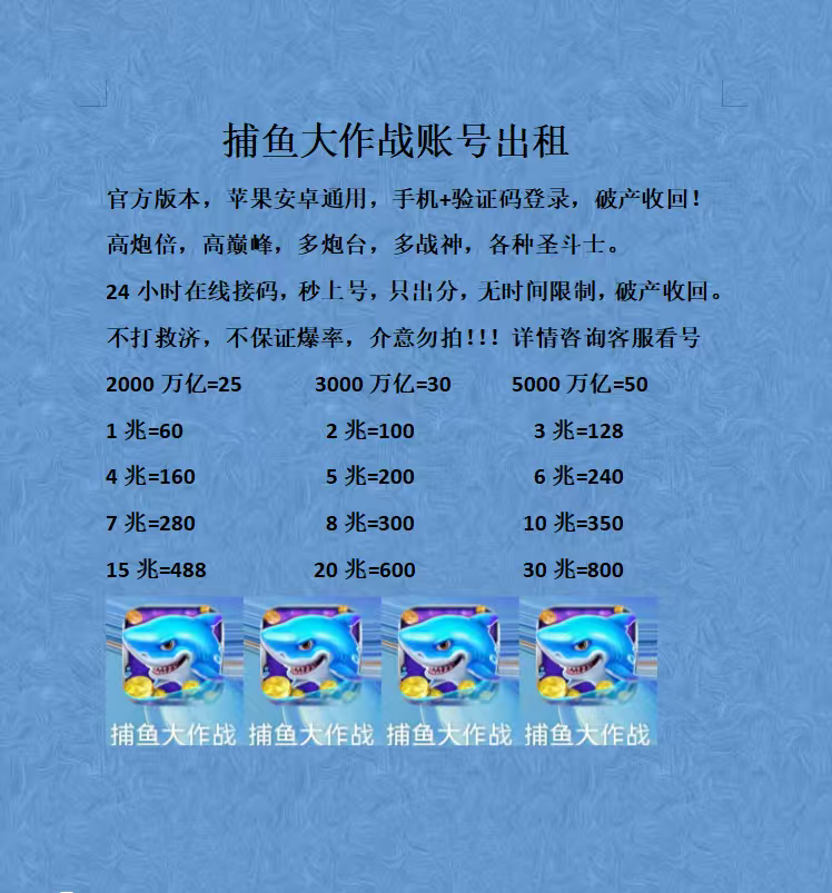 捕鱼大作战账号出租，苹果安卓通用，验证码登陆，只出分破产收回