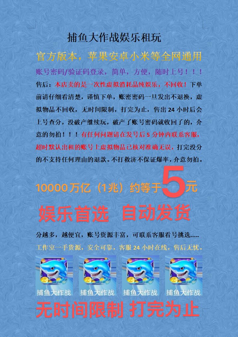 捕鱼大作战账号租玩，全网通用账号密码登陆无时间限制打完为止。