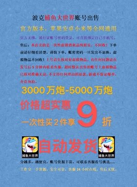 捕鱼大世界账号出售 自动发货，通行证账号密码登陆。