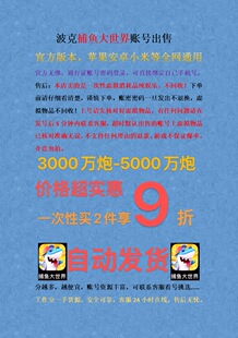 捕鱼大世界账号出售 自动发货,通行证账号密码登陆。