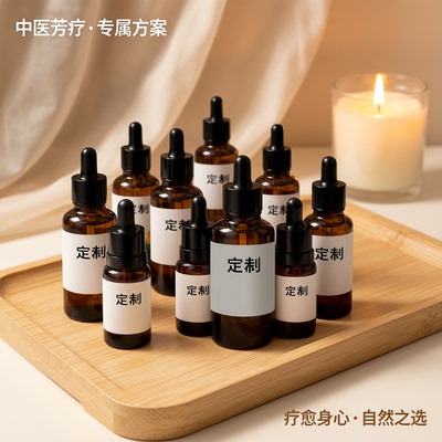 定制护肤精油面部精油身体精油中医芳疗定制调理节je专属方案疗愈