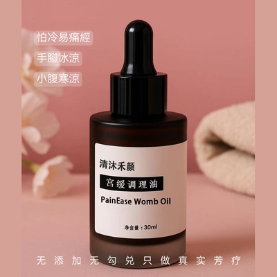 卵巢保养月经暖宫油保养30ml
