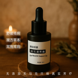 【耳名/蝉名声型】神经性耳蝉名调理油 听力下降耳名耳闷嗡嗡响