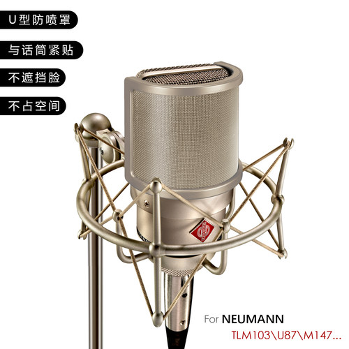 金属网防喷罩纽曼103/MK4专用居家工作室录音降噪U型防风网罩