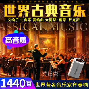 车载U盘世界名曲古典音乐钢琴大提琴交响乐奏鸣曲优盘TF内存卡16G