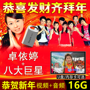 卓依婷八大巨星新年歌曲U盘贺岁拜年音频MP3 MP4视频图像TF内存卡