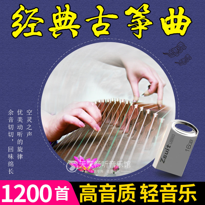 流行歌曲古筝MP3轻音乐U盘高清视频美景图像纯音乐优盘内存卡16G