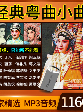广东粤曲小曲王粤剧U盘名家精选音频MP3听戏机音箱优盘内存卡16G