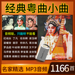 广东粤曲小曲王粤剧U盘名家精选音频MP3听戏机音箱优盘内存卡16G