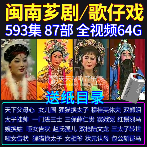 闽南语漳州芗剧歌仔戏视频MP4福建方言戏曲MP3音频戏剧内存卡64G