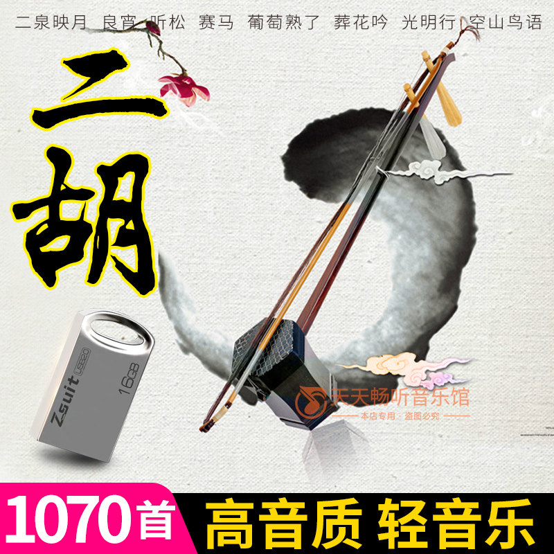 音乐U盘二胡名曲独奏曲MP3经典美景图像高清视频优盘TF内存卡16G
