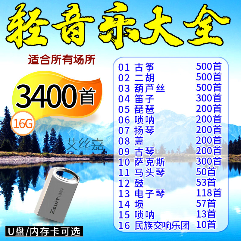 轻音乐U盘大全古筝二胡萨克斯流行轻音乐餐厅茶室优盘TF内存卡16G