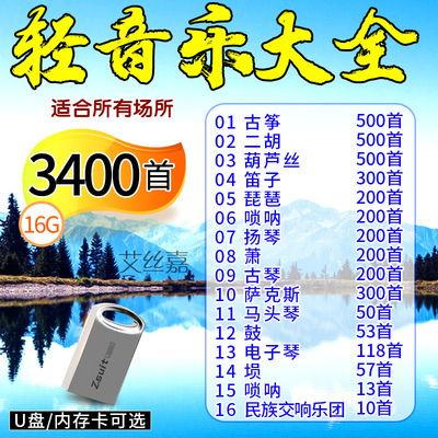 轻音乐U盘大全古筝二胡萨克斯流行轻音乐餐厅茶室优盘TF内存卡16G