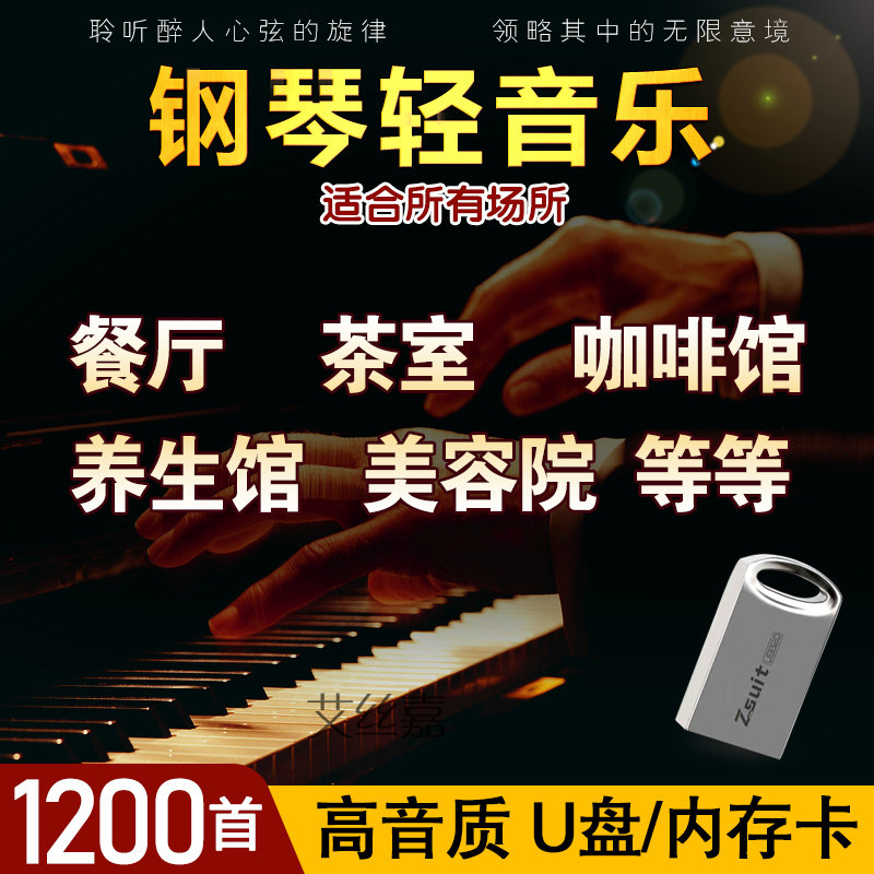 音乐U盘钢琴流行歌曲轻音乐餐厅茶室放松经典乐曲优盘TF内存卡16G