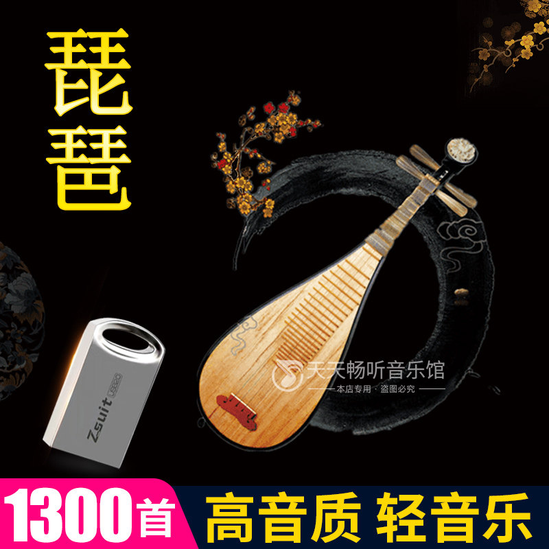 音乐U盘琵琶流行轻音乐餐厅茶室放松经典乐曲优盘音箱TF内存卡16G