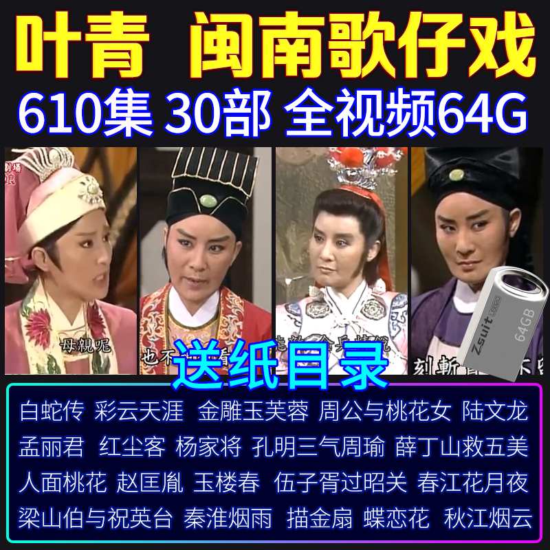台湾闽南语叶青歌仔戏MV视频MP4全场戏音频MP3戏剧TF内存卡64G