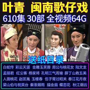 台湾闽南语叶青歌仔戏MV视频MP4全场戏音频MP3戏剧TF内存卡64G