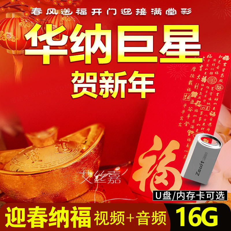 新年歌曲U盘华纳群星宝丽金贺岁拜年音频MP3/MP4视频图像TF内存卡,汽车用品/电子/清洗/改装,车载音乐U盘,淘宝优惠券,粉丝福利购,淘宝优惠卷