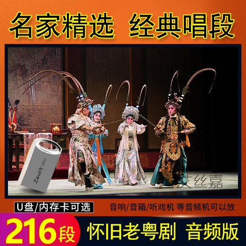 戏曲U盘粤剧选段音频MP3/MP4老视频名家怀旧经典戏剧TF内存卡16G