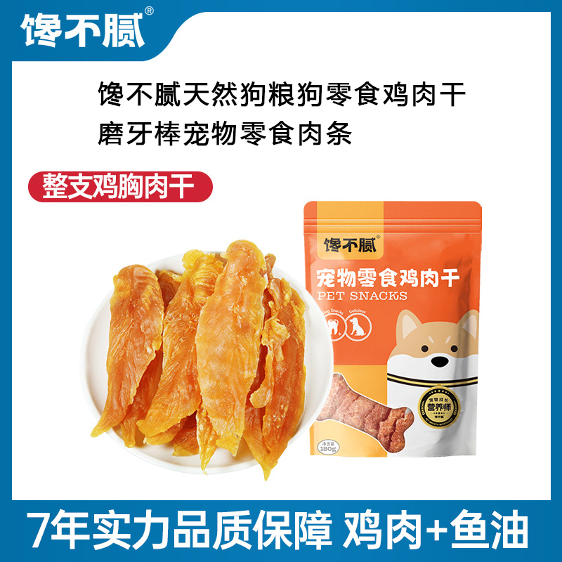 宠物馋不腻天然狗粮狗零食训犬鸡肉干磨牙棒宠物零食肉条