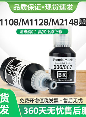 适用爱普生M1108打印机006墨水M1128 M1178 M2148 M2178墨汁M3148