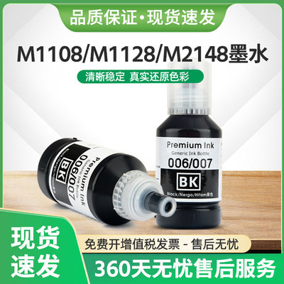 适用爱普生M1108打印机006墨水M1128 M1178 M2148 M2178墨汁M3148