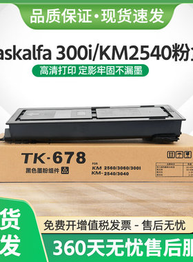 适用京瓷TASKalfa 300i粉盒TK678墨盒KM2540 3040 2560 3060碳粉