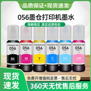 适用爱普生L8058墨水EPSON 056墨仓式墨汁L18058喷墨L8050 L18050