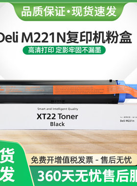 适用得力XT22粉盒Deli M221N复印机墨盒XD22硒鼓m221n碳粉XT22e