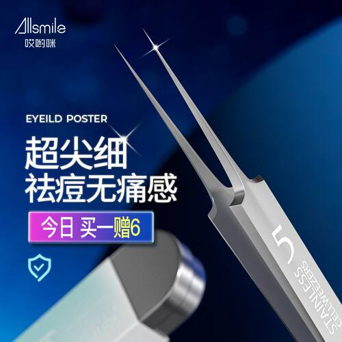 Allsmile超尖细5号细胞夹粉刺针去闭口黑头夹挤痘镊子美容院专用