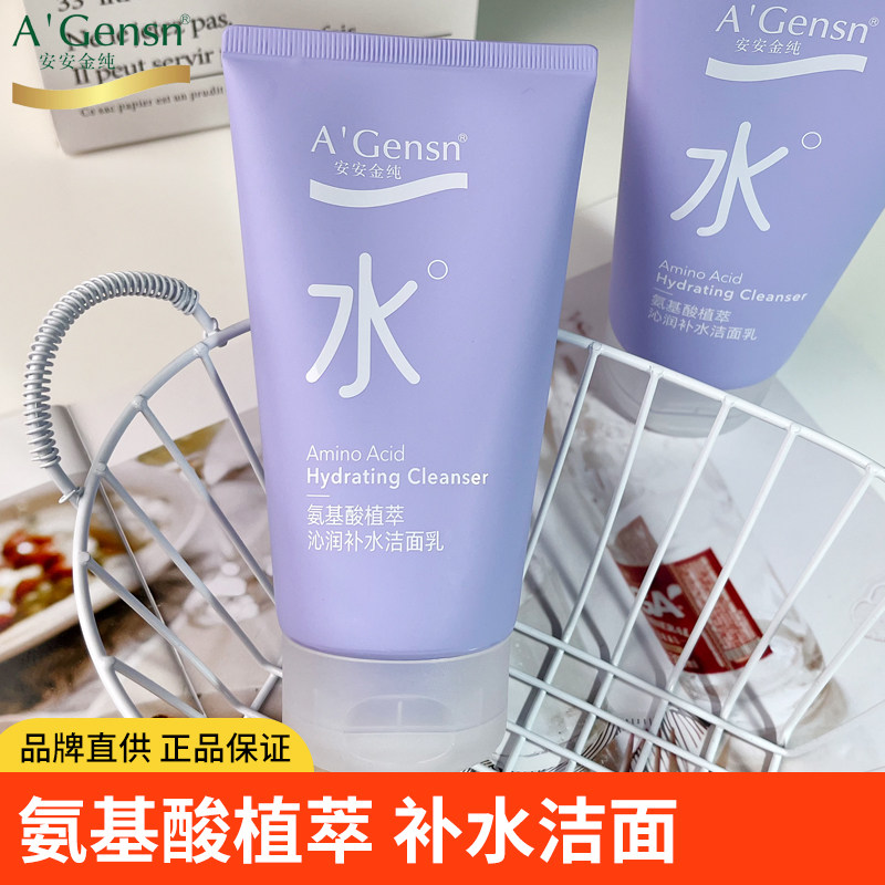 【氨基酸植萃】安安金纯沁润补水洁面乳补水保湿女男学生洗面奶