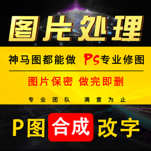 p图改字专业ps修图相片批图婚纱照精修无痕图片处理ai平面设计pdf