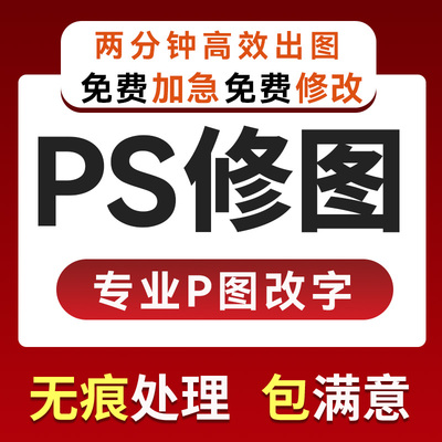 专业p图无痕改字数字文字修图图片处理AI平面海报设计照片精修pdf